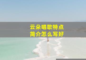 云朵唱歌特点简介怎么写好