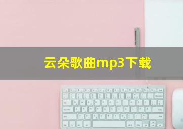 云朵歌曲mp3下载