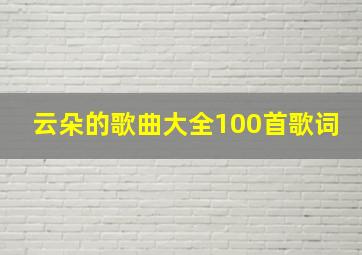 云朵的歌曲大全100首歌词