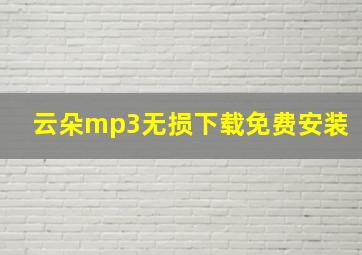 云朵mp3无损下载免费安装