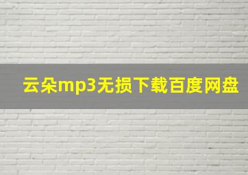 云朵mp3无损下载百度网盘