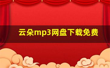 云朵mp3网盘下载免费