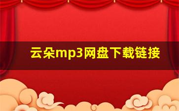 云朵mp3网盘下载链接