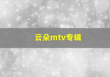 云朵mtv专辑