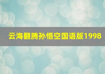 云海翻腾孙悟空国语版1998