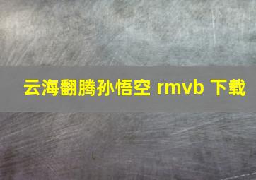 云海翻腾孙悟空 rmvb 下载