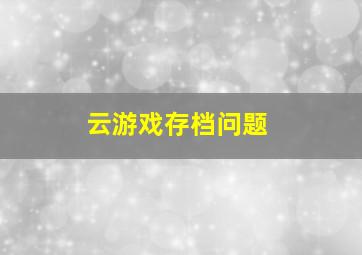 云游戏存档问题