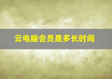 云电脑会员是多长时间