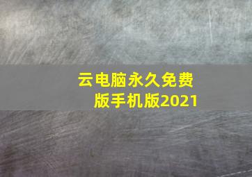 云电脑永久免费版手机版2021