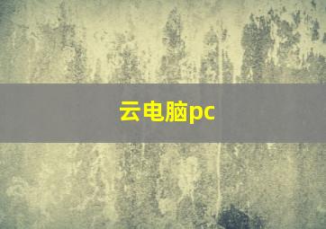 云电脑pc