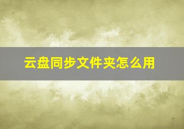 云盘同步文件夹怎么用