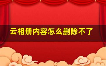 云相册内容怎么删除不了