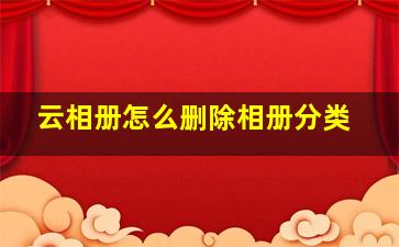 云相册怎么删除相册分类