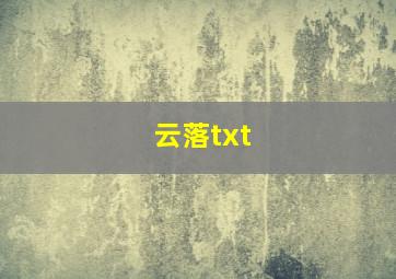 云落txt