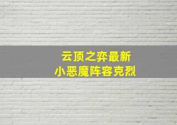 云顶之弈最新小恶魔阵容克烈