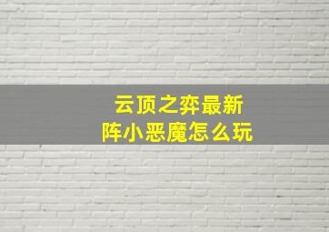 云顶之弈最新阵小恶魔怎么玩