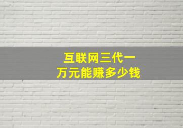 互联网三代一万元能赚多少钱