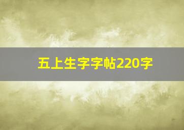 五上生字字帖220字