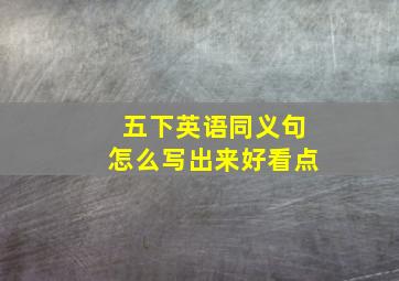 五下英语同义句怎么写出来好看点