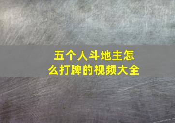 五个人斗地主怎么打牌的视频大全