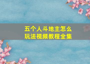 五个人斗地主怎么玩法视频教程全集