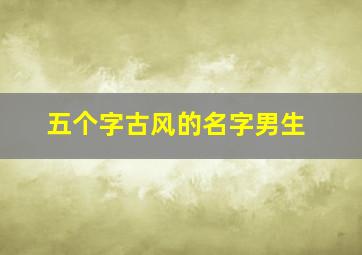 五个字古风的名字男生