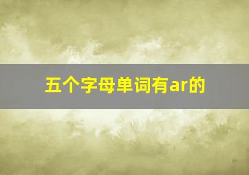 五个字母单词有ar的