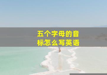 五个字母的音标怎么写英语