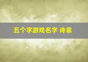 五个字游戏名字 诗意