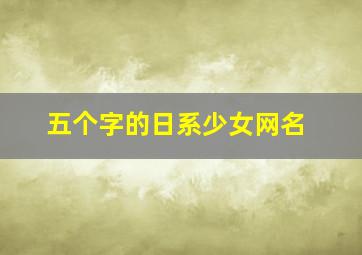 五个字的日系少女网名