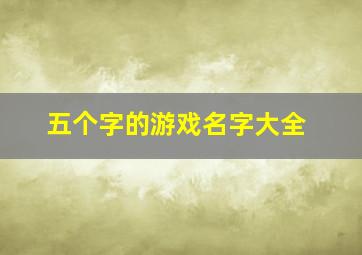 五个字的游戏名字大全