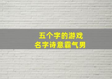 五个字的游戏名字诗意霸气男