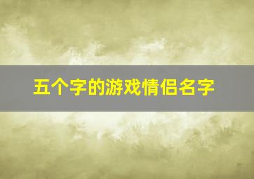 五个字的游戏情侣名字