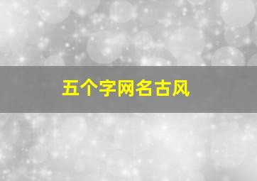 五个字网名古风