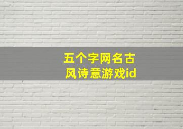 五个字网名古风诗意游戏id