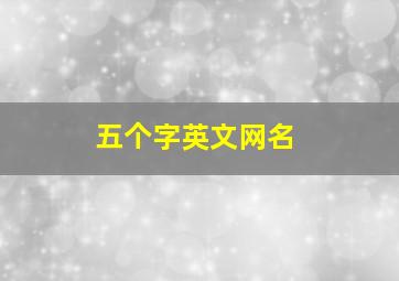 五个字英文网名