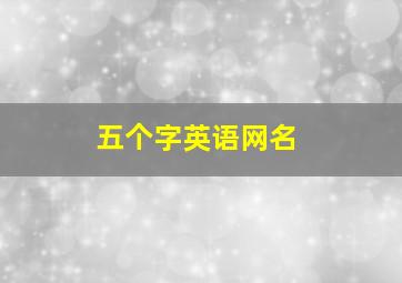 五个字英语网名