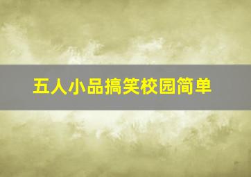 五人小品搞笑校园简单