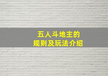 五人斗地主的规则及玩法介绍