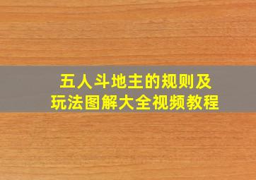 五人斗地主的规则及玩法图解大全视频教程