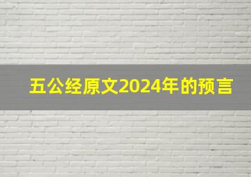 五公经原文2024年的预言