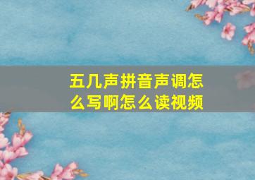 五几声拼音声调怎么写啊怎么读视频