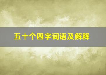 五十个四字词语及解释