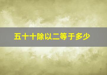 五十十除以二等于多少