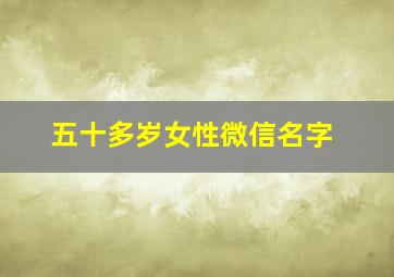 五十多岁女性微信名字