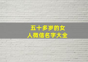 五十多岁的女人微信名字大全