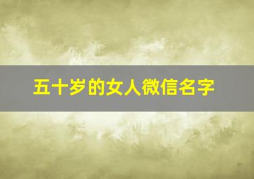 五十岁的女人微信名字