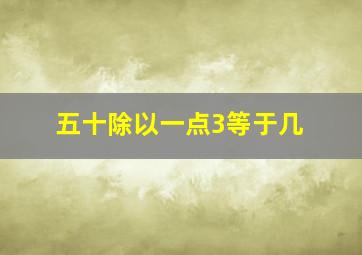 五十除以一点3等于几