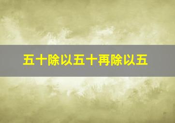 五十除以五十再除以五