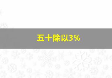 五十除以3%